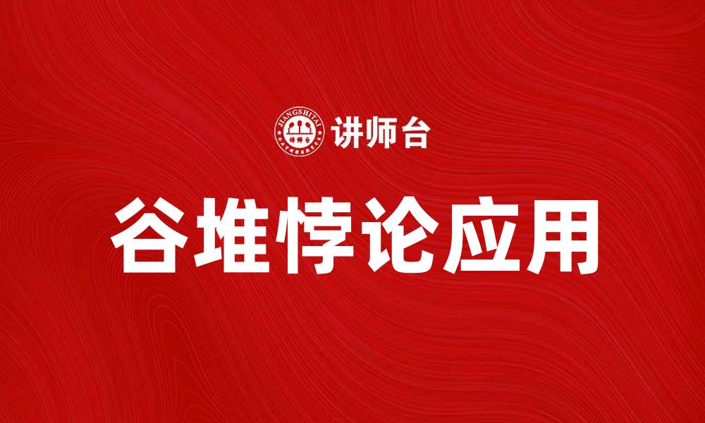 文章深入探讨谷堆悖论及其在现实中的应用的缩略图