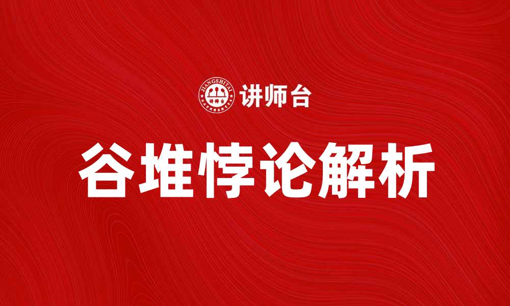 文章深入解析谷堆悖论及其在现实生活中的应用的缩略图