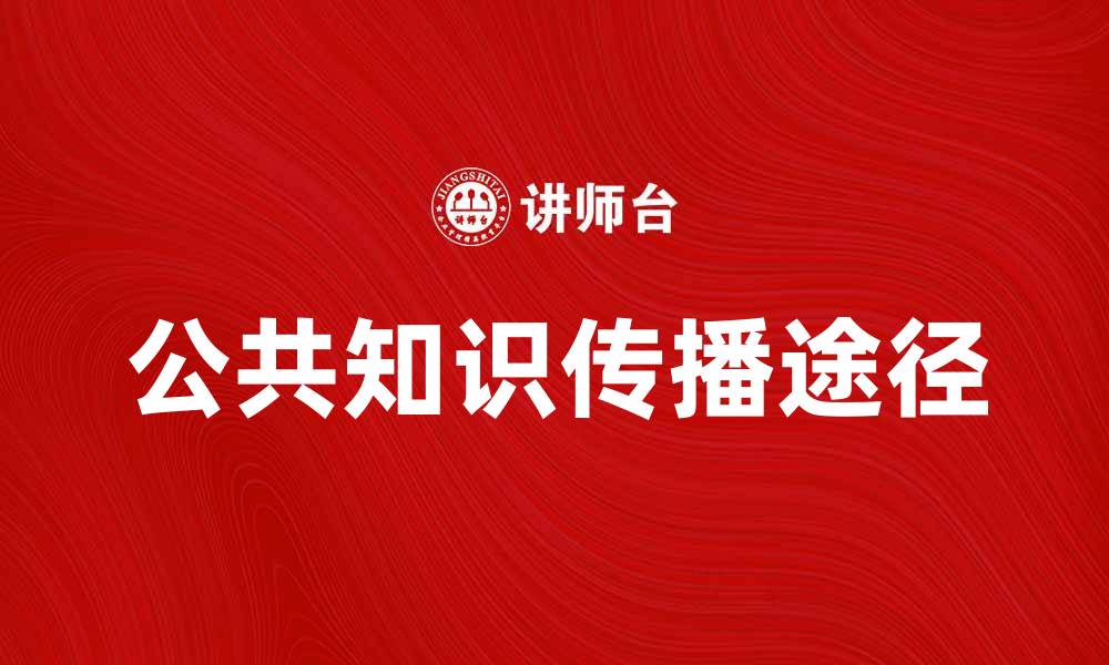 公共知识传播途径