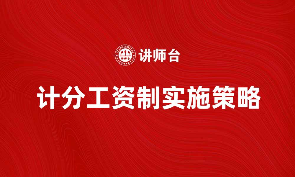 文章如何有效实施计分工资制提升员工积极性的缩略图