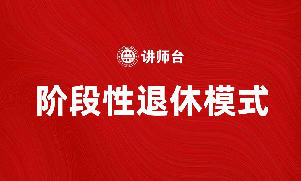 阶段性退休模式