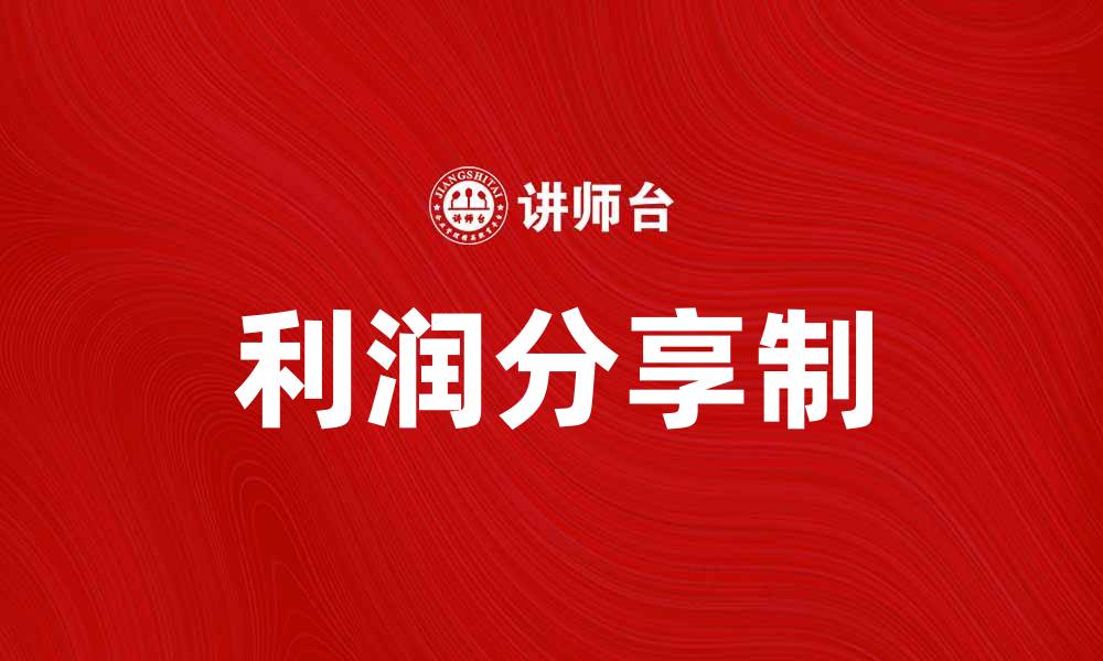 文章探索利润分享制带来的商业优势与挑战的缩略图