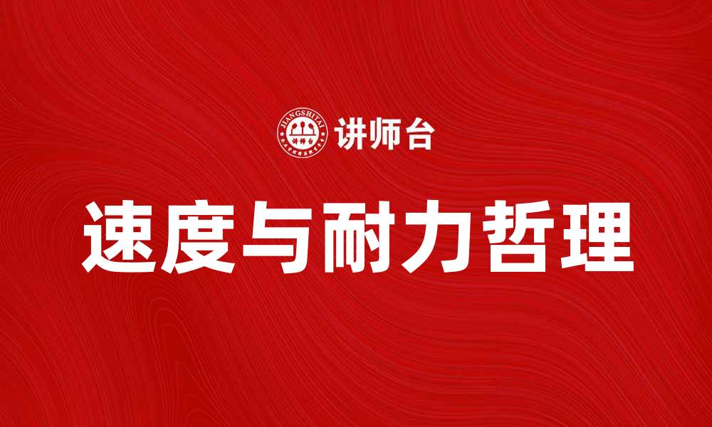 文章龟兔悖论：揭示速度与耐力的深刻哲理的缩略图