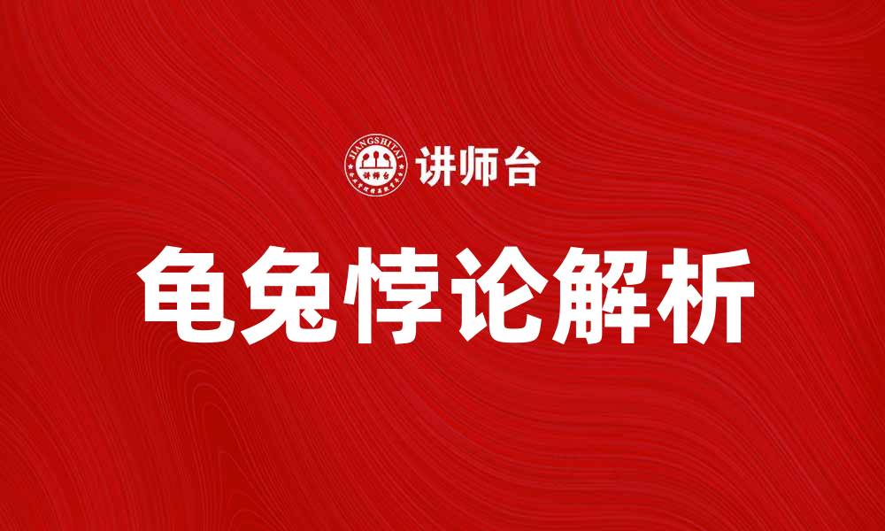 文章深入解析龟兔悖论：速度与坚持的智慧对比的缩略图