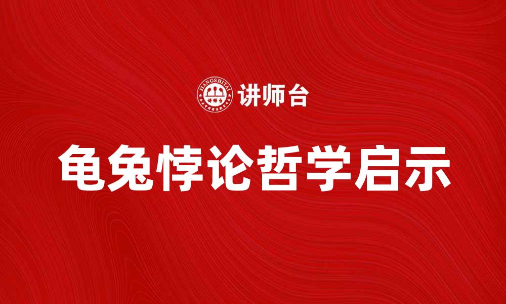 文章探秘龟兔悖论背后的深刻哲理与启示的缩略图