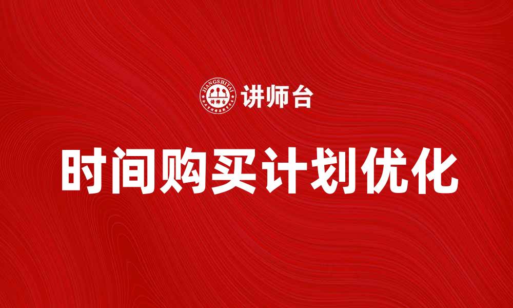 时间购买计划优化