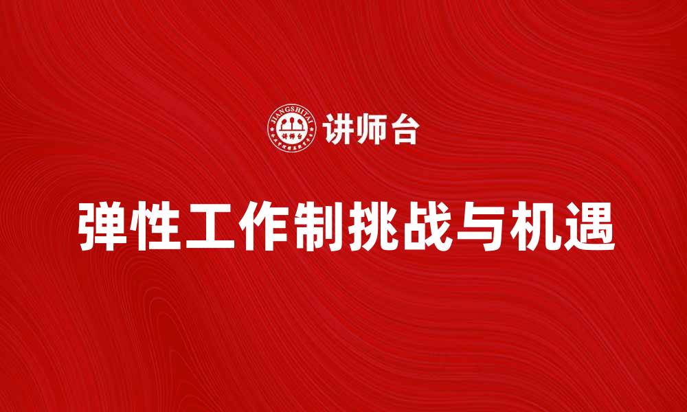 文章弹性工作制带来的职场新机遇与挑战的缩略图