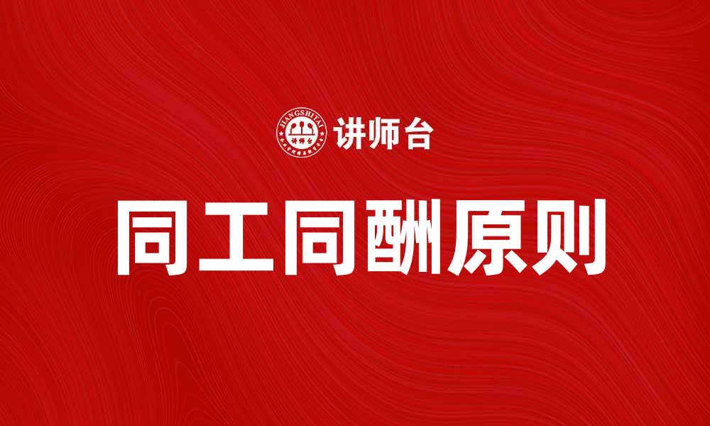 文章同工同酬：实现职场公平的重要原则与实践的缩略图