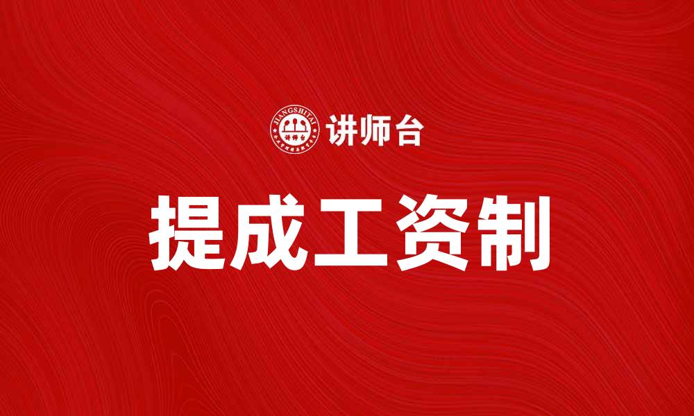 文章提成工资制如何提升员工积极性与业绩的缩略图
