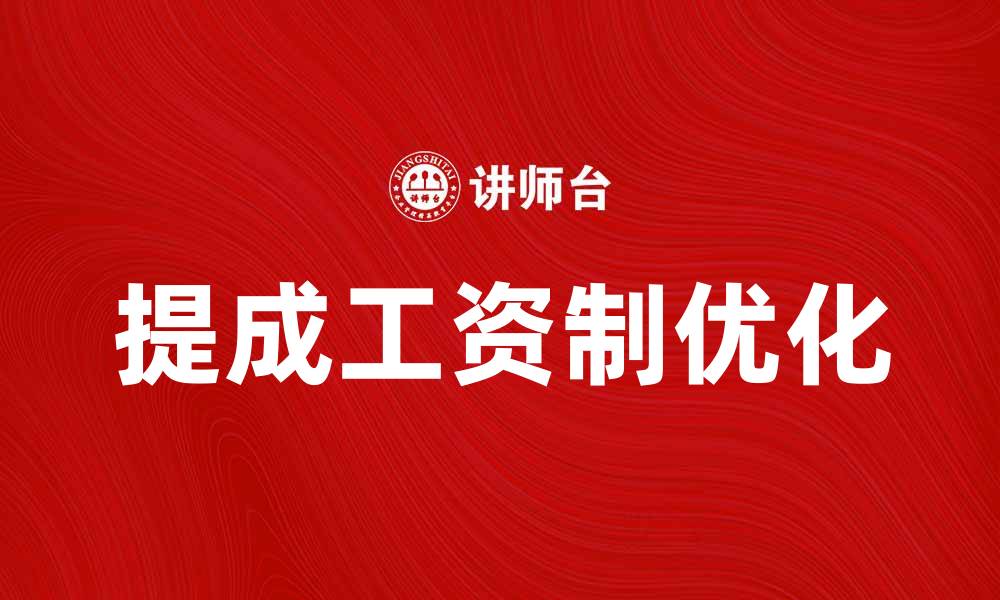 文章优化提成工资制，提升员工积极性与业绩的缩略图