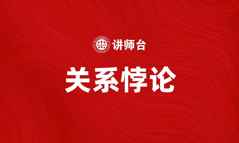 关系悖论