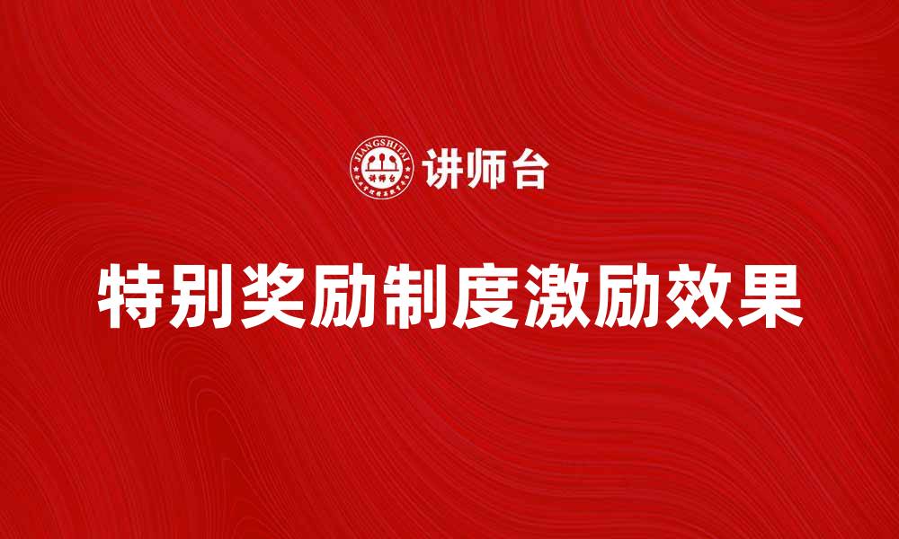 特别奖励制度激励效果