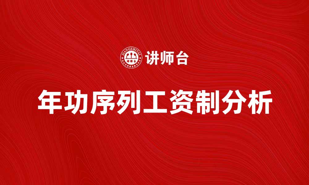 年功序列工资制分析