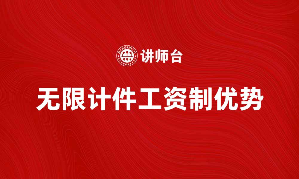 无限计件工资制优势
