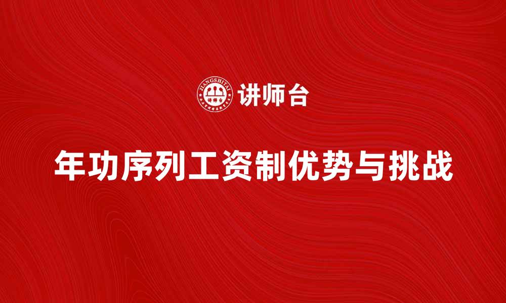 年功序列工资制优势与挑战