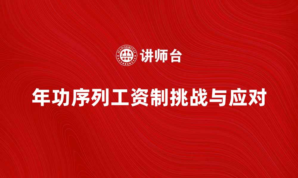 年功序列工资制挑战与应对