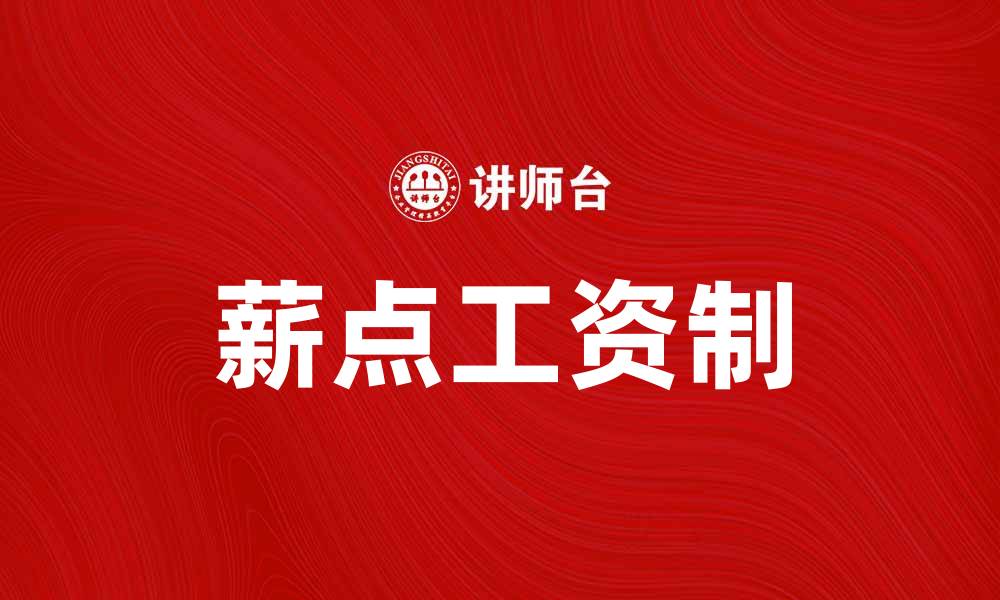 文章薪点工资制：提升员工积极性的有效机制的缩略图