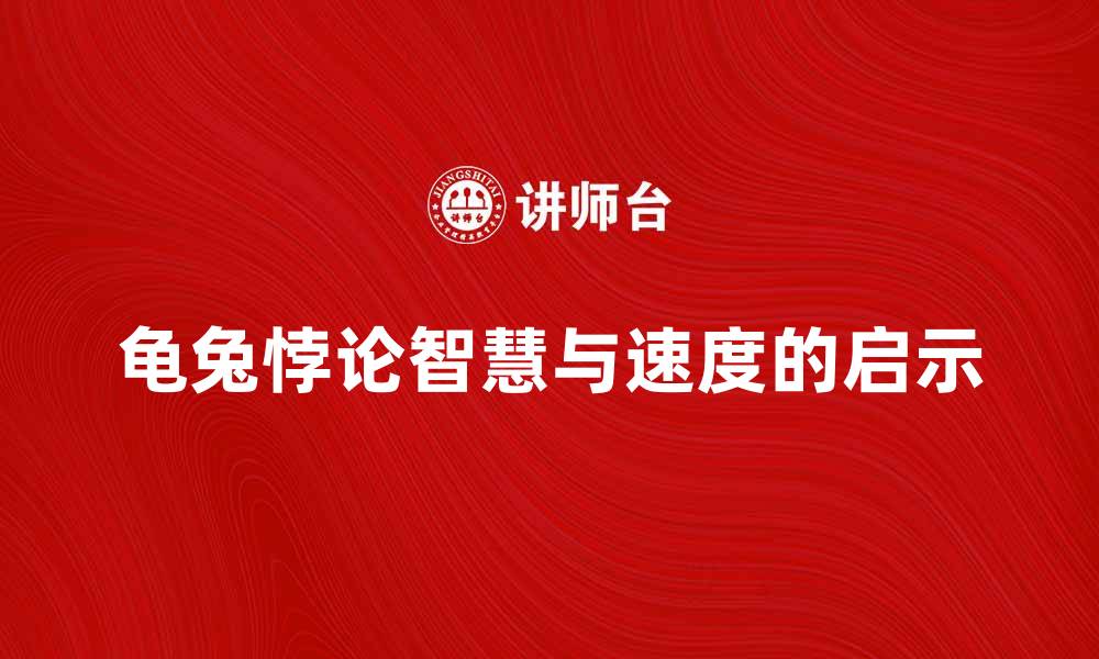 文章探索龟兔悖论：智慧与速度的深刻启示的缩略图