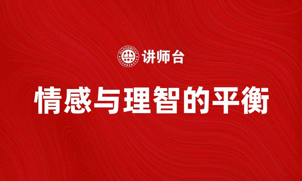 文章探索关系悖论：情感与理智的冲突与平衡的缩略图