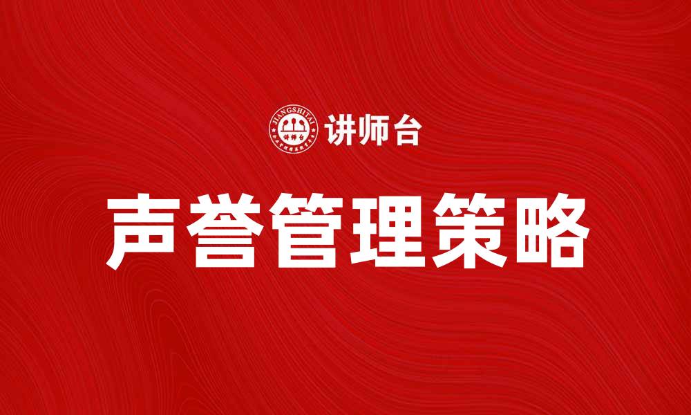 文章提升个体声誉的有效策略与方法解析的缩略图