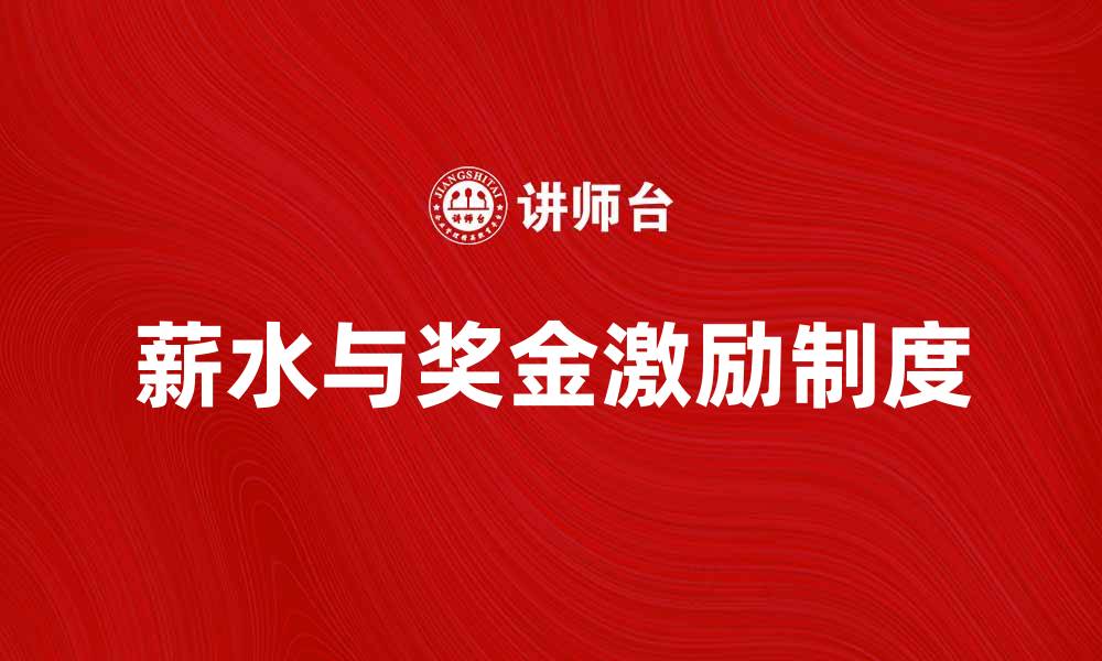薪水与奖金激励制度
