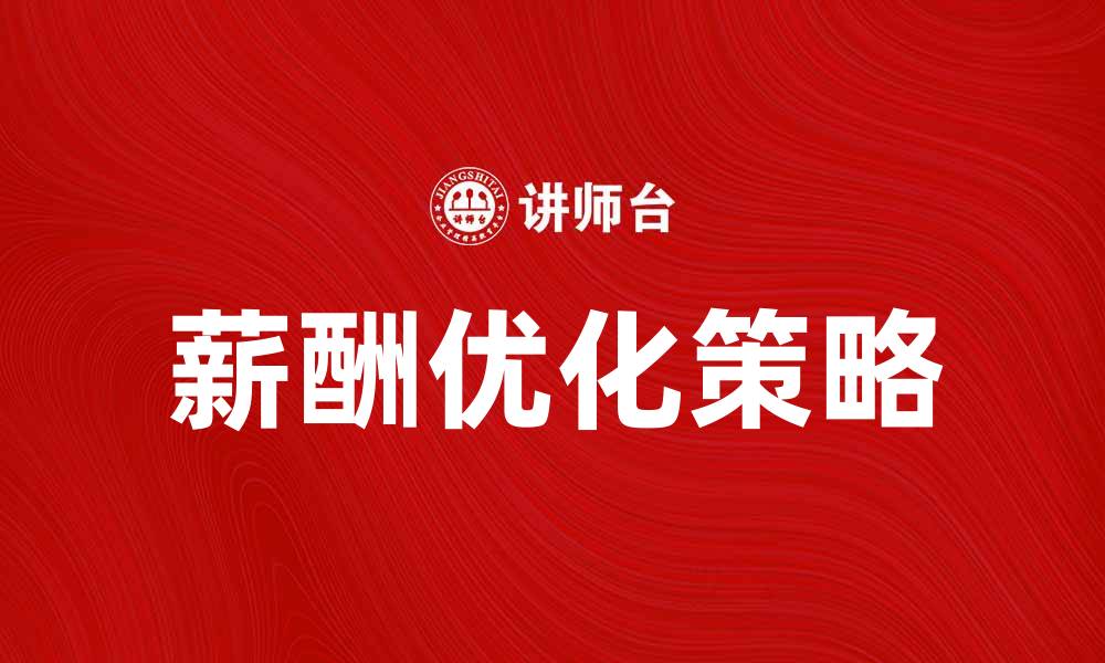 薪酬优化策略