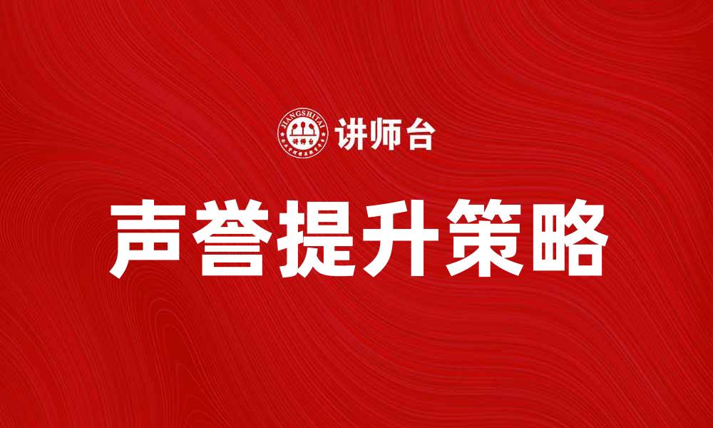 文章提升个体声誉的有效策略与方法解析的缩略图