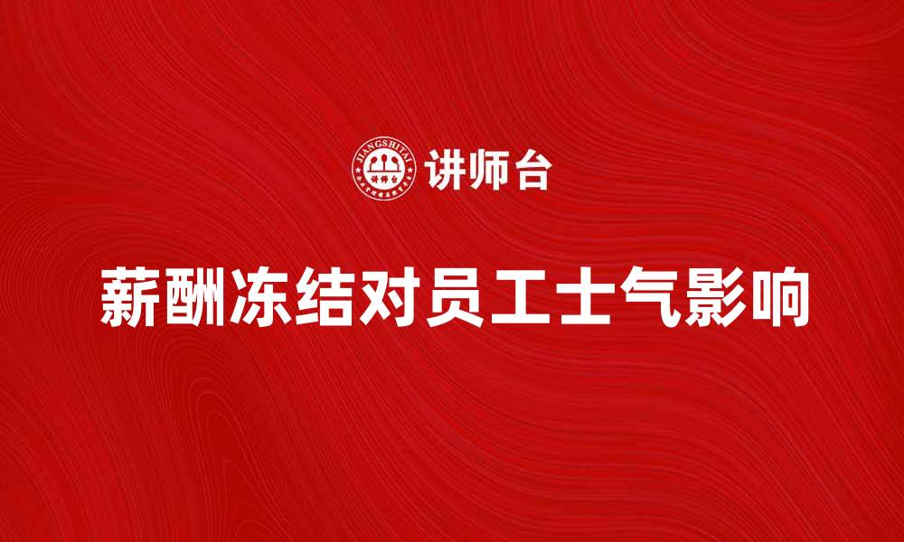 薪酬冻结对员工士气影响