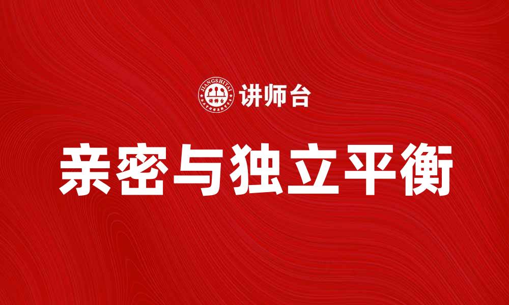 文章探索关系悖论：如何平衡亲密与独立的挑战的缩略图