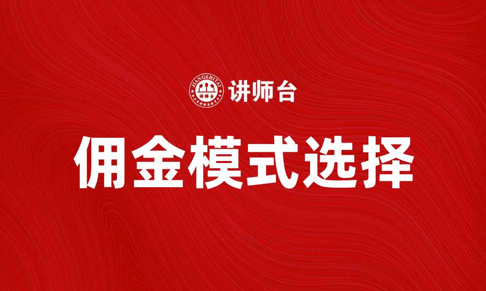 佣金模式选择