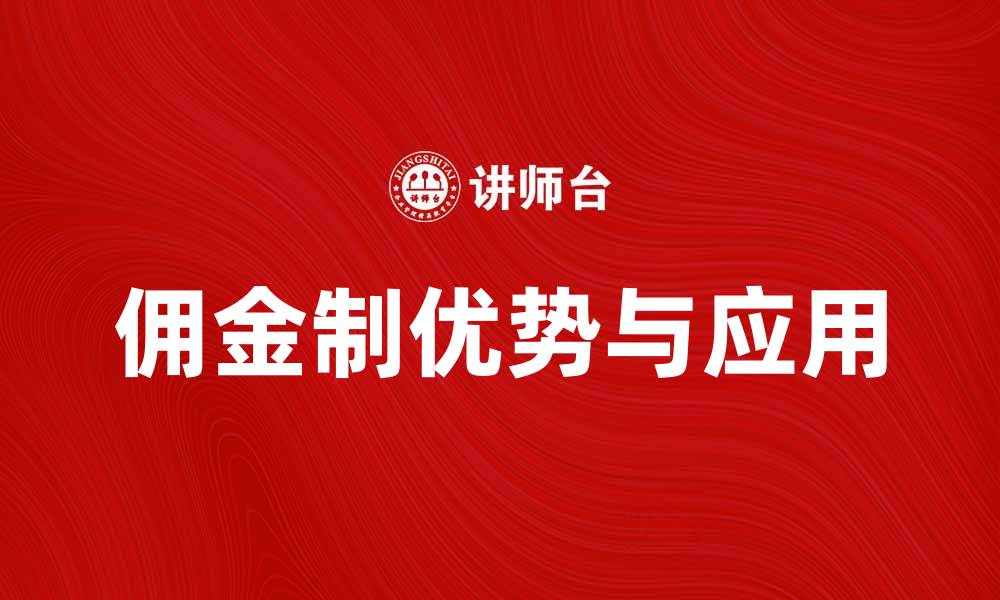 文章佣金制：探索其优势与应用场景解析的缩略图