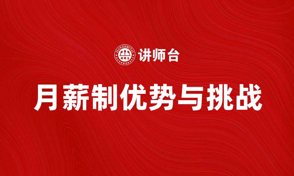 文章月薪制的优势与挑战，如何选择适合你的薪酬模式的缩略图