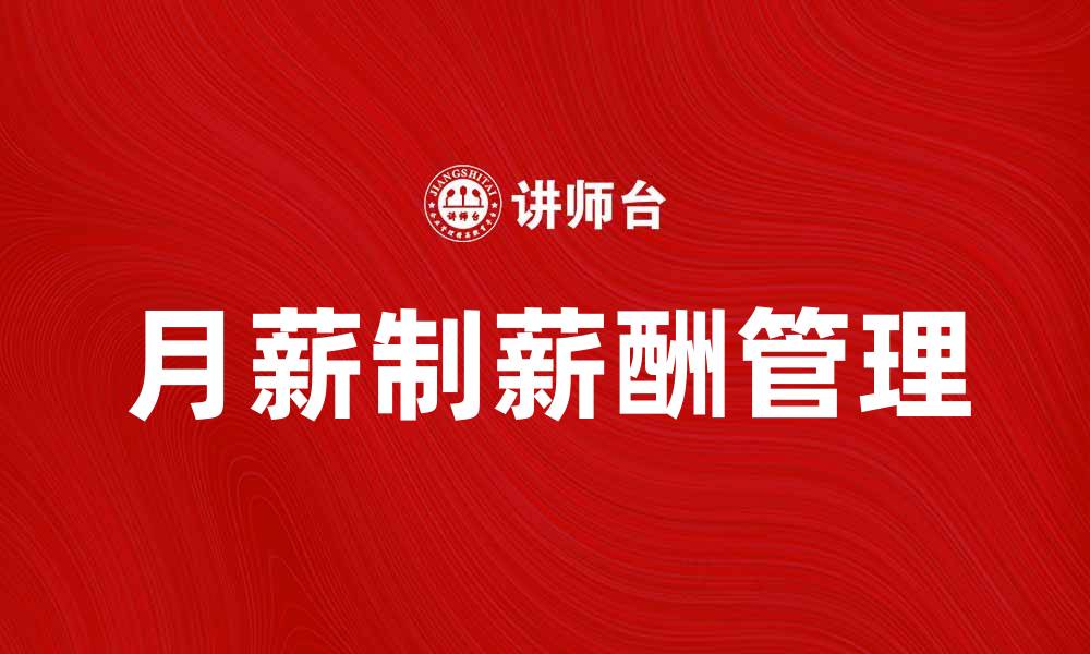 文章月薪制的优势与挑战，如何选择适合的薪酬模式的缩略图