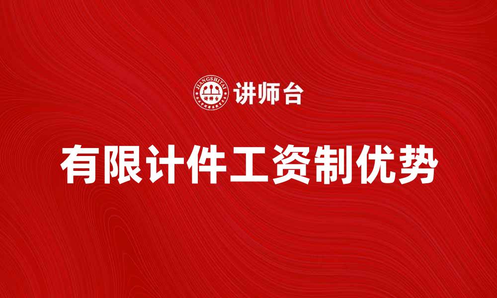 有限计件工资制优势