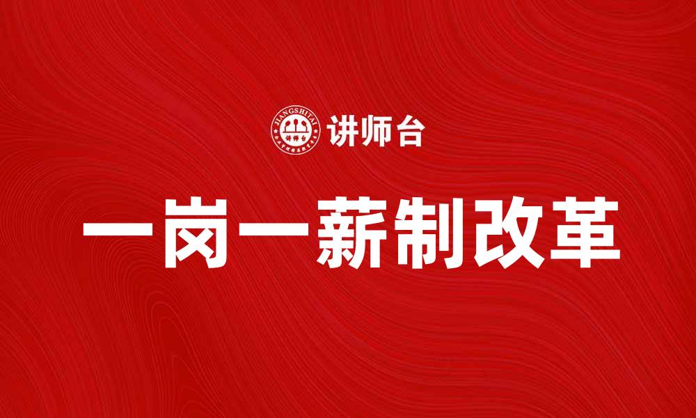一岗一薪制改革