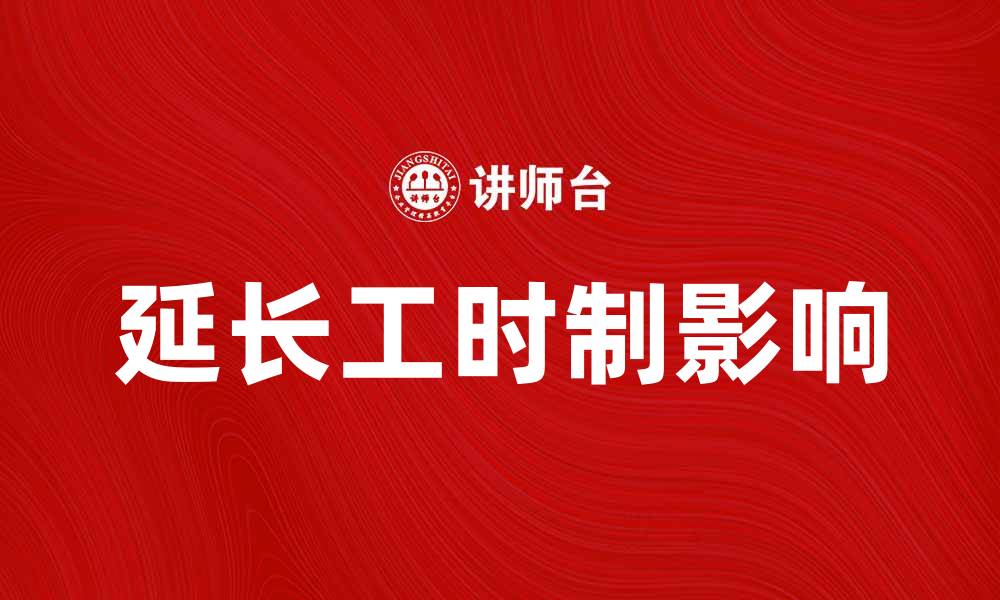 文章延长工时制对员工生活质量的影响分析的缩略图