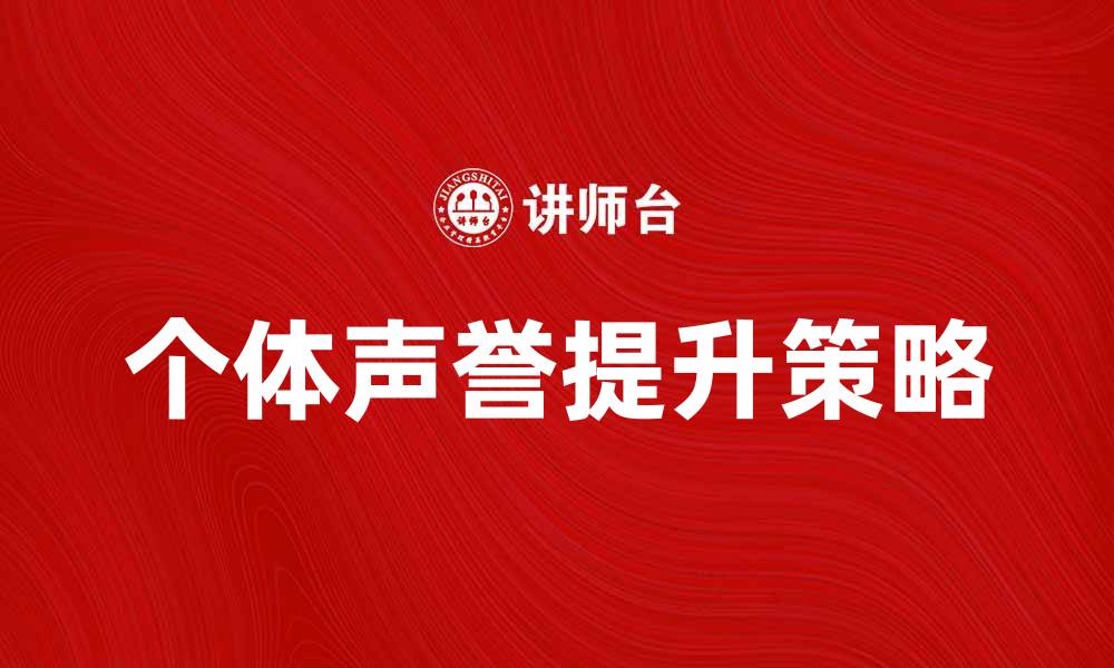 个体声誉提升策略