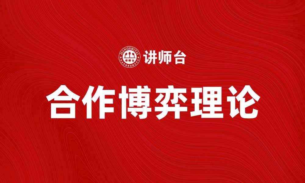 文章合作博弈：提升团队效率的最佳策略解析的缩略图