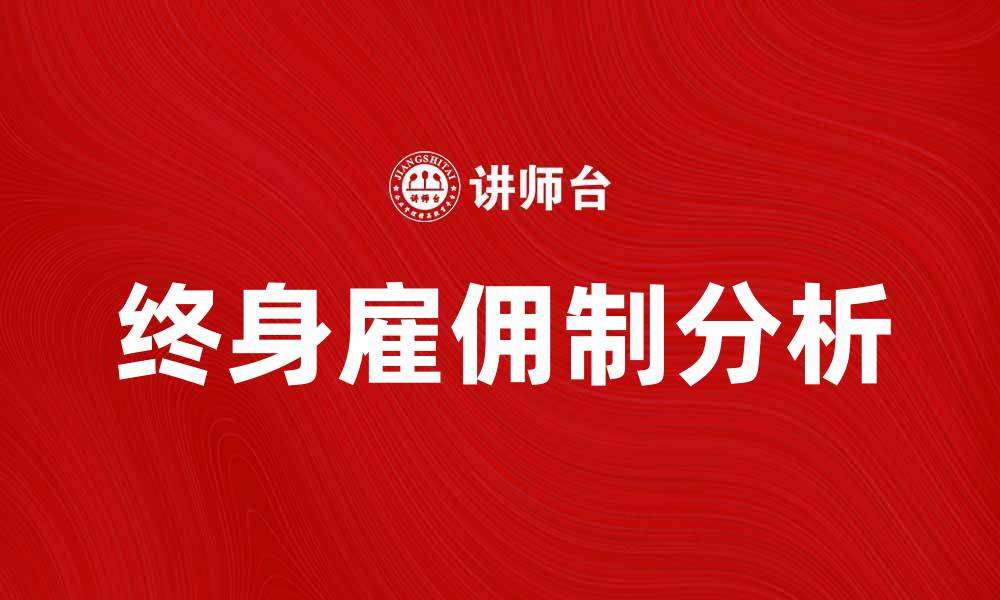 文章终身雇佣制的优势与挑战分析的缩略图