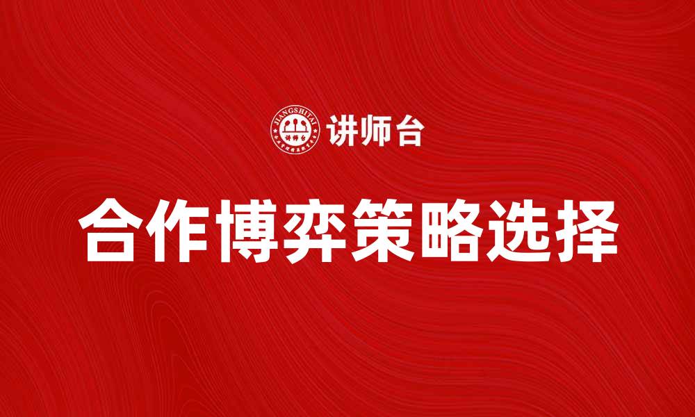 文章合作博弈中的策略选择与最佳实践分析的缩略图