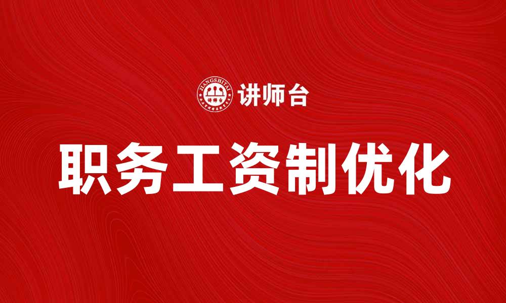 文章优化职务工资制，提升员工积极性与企业效益的缩略图
