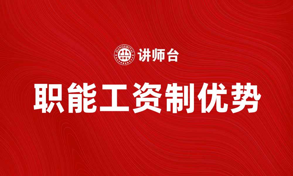 文章职能工资制的优势与实施策略分析的缩略图