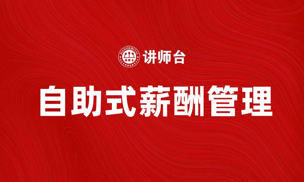 自助式薪酬管理