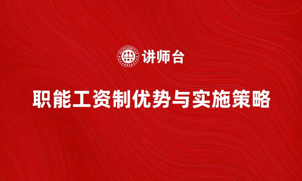 文章职能工资制的优势与实施策略分析的缩略图