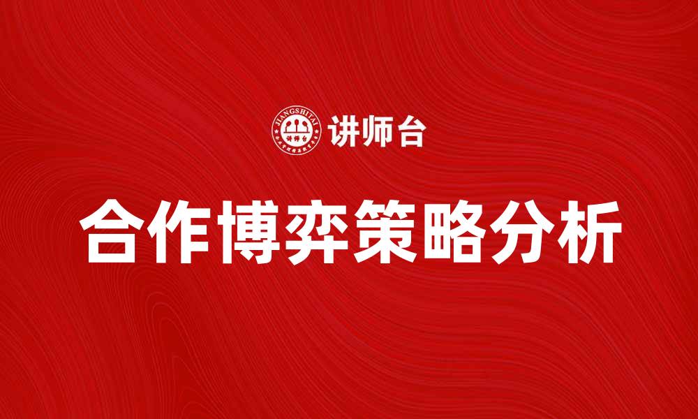 文章合作博弈中的策略分析与实践应用的缩略图