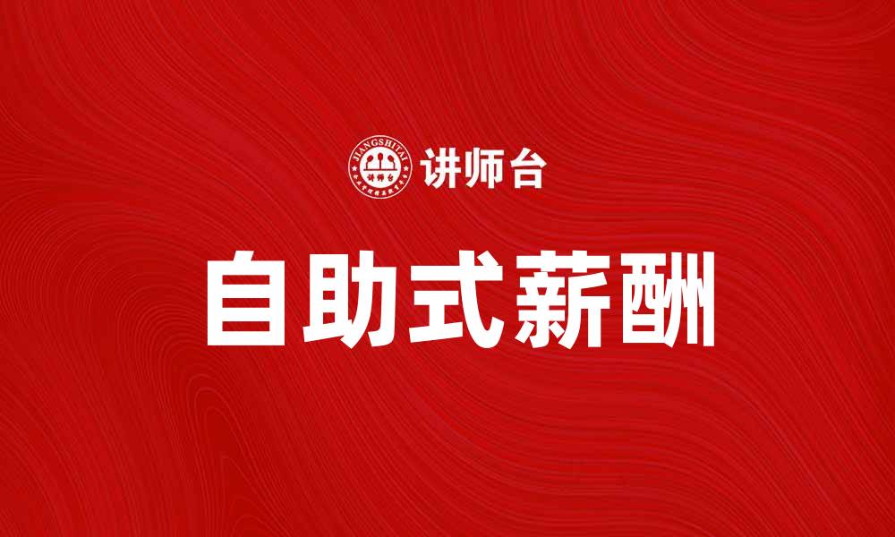 自助式薪酬
