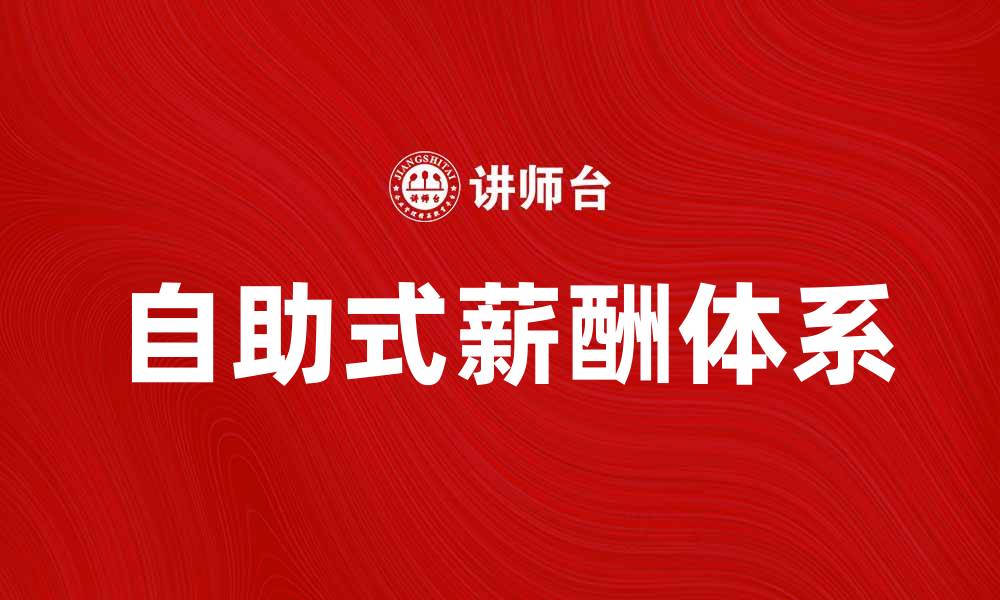文章自助式薪酬如何提升员工满意度与工作效率的缩略图
