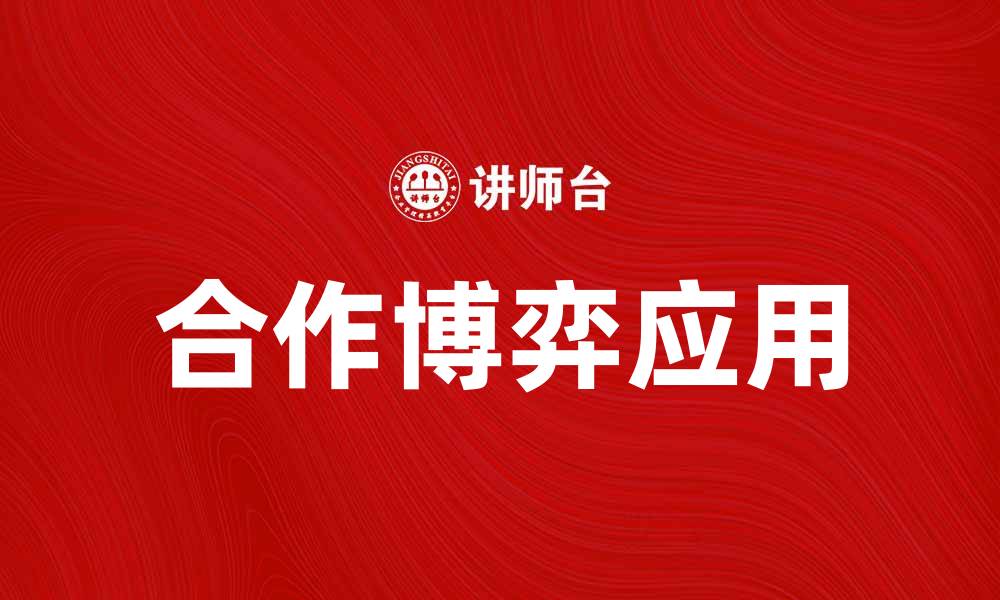 合作博弈应用
