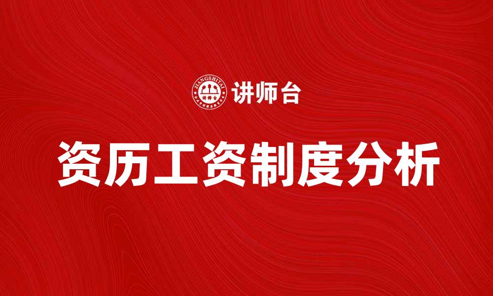 资历工资制度分析