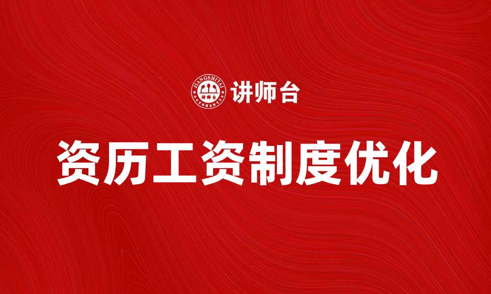 资历工资制度优化